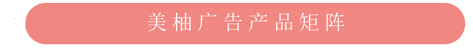 美柚APP广告产品矩阵