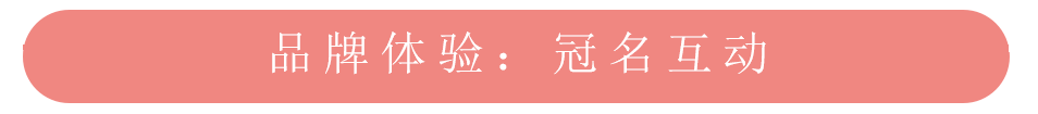 美柚APP推广之品牌体验冠名活动