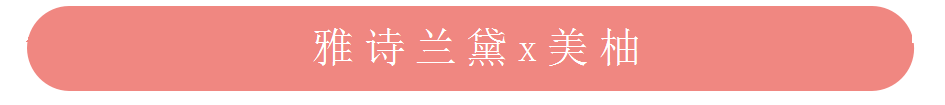 美柚推广之雅诗兰黛推广合作案例